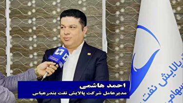 پالایشگاه نفت بندرعباس؛ از نفت کوره تا پرچم‌داری پروپیلن خاورمیانه/پالایشگاه نفت بندرعباس؛ موتور محرک توسعه و خودکفایی کشور»