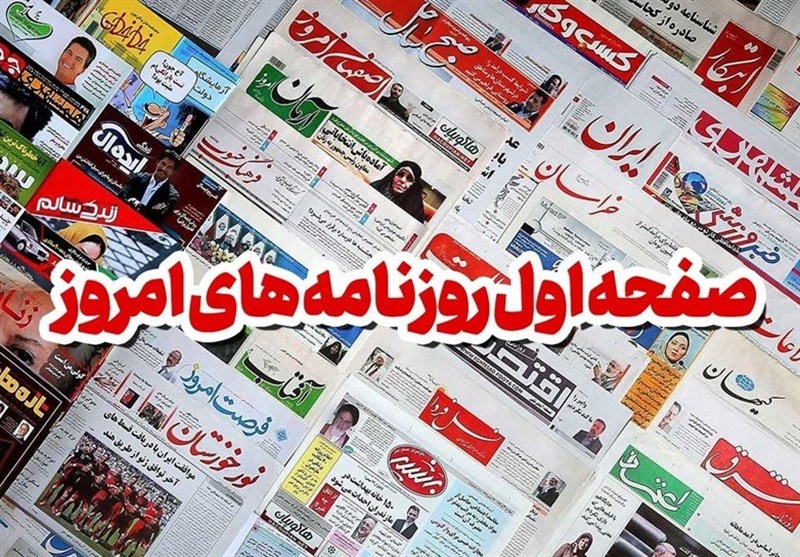 مطبوعات سه‌شنبه هشتم مهر در استان اصفهان/چه وعده‌ها، چه سرانجام‌ها!