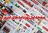 مطبوعات سه‌شنبه هشتم مهر در استان اصفهان/چه وعده‌ها، چه سرانجام‌ها!