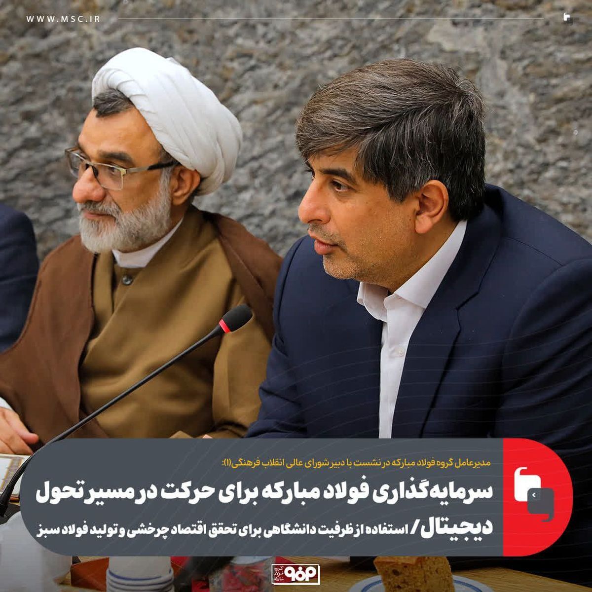 سرمایهگذاری فولاد مبارکه برای حرکت در مسیر تحول دیجیتال/ استفاده از ظرفیت دانشگاهی برای تحقق اقتصاد چرخشی و تولید فولاد سبز سرمایهگذاری فولاد مبارکه برای حرکت در مسیر تحول دیجیتال/ استفاده از ظرفیت دانشگاهی برای تحقق اقتصاد چرخشی و تولید فولاد سبز