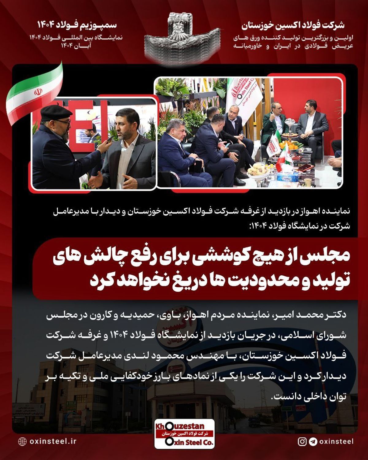 نماینده اهواز در بازدید از غرفه شرکت فولاد اکسین خوزستان و دیدار با مدیرعامل شرکت در نمایشگاه فولاد ۱۴۰۴: مجلس از هیچ کوششی برای رفع چالش های تولید و محدودیت ها دریغ نخواهد کرد