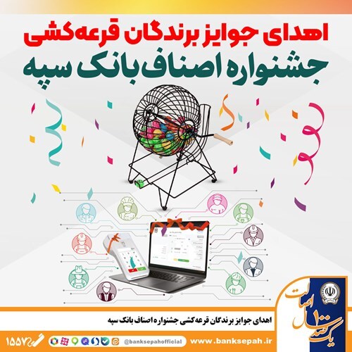 اهدای جوایز برندگان قرعهکشی جشنواره اصناف بانک سپه اهدای جوایز برندگان قرعهکشی جشنواره اصناف بانک سپه