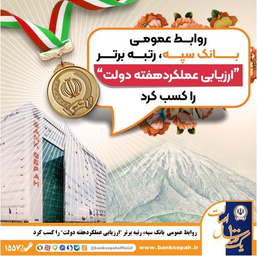 بانک سپه، نماد انضباط رسانه‌ای؛ رتبه برتر، پاسخی به ندای اعتماد عمومی/ روابط عمومی بانک سپه، رتبه برتر «ارزیابی عملکرد هفته دولت» را کسب کرد