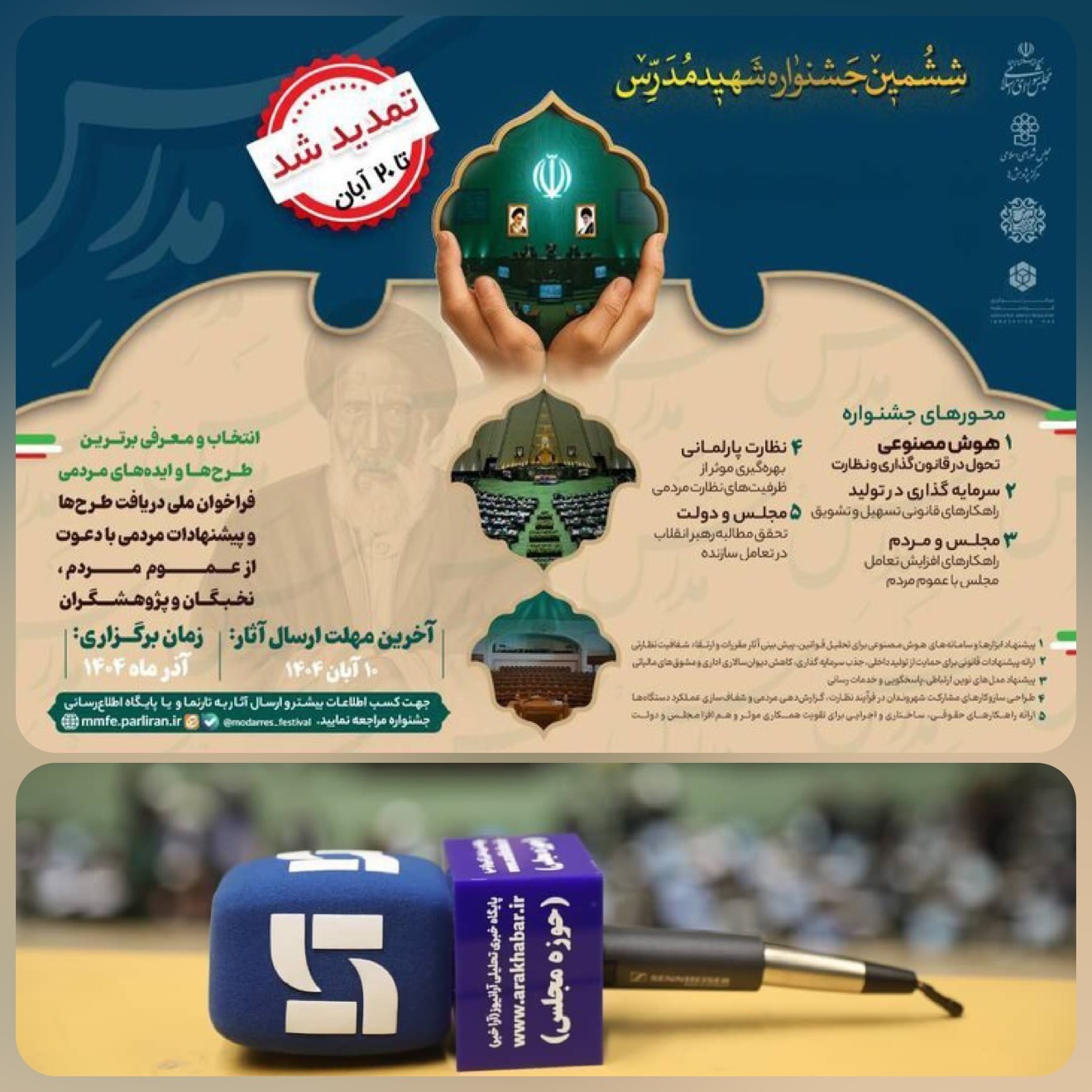 تمدید مهلت ارسال آثار به ششمین جشنواره شهید مدرس تا ۲۰ آبان تمدید مهلت ارسال آثار به ششمین جشنواره شهید مدرس تا ۲۰ آبان