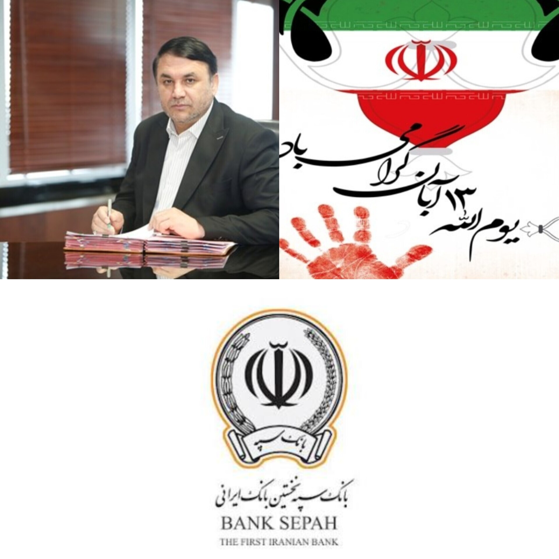 مدیرعامل بانک سپه فرا رسیدن 13 آبان، روز ملی مبارزه با استکبار‌جهانی را گرامی داشت