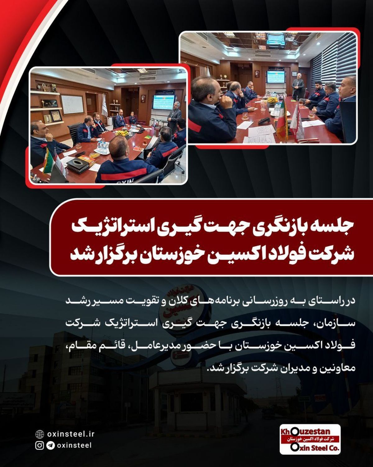 جلسه بازنگری جهت گیری استراتژیک شرکت فولاد اکسین خوزستان برگزار شد جلسه بازنگری جهت گیری استراتژیک شرکت فولاد اکسین خوزستان برگزار شد