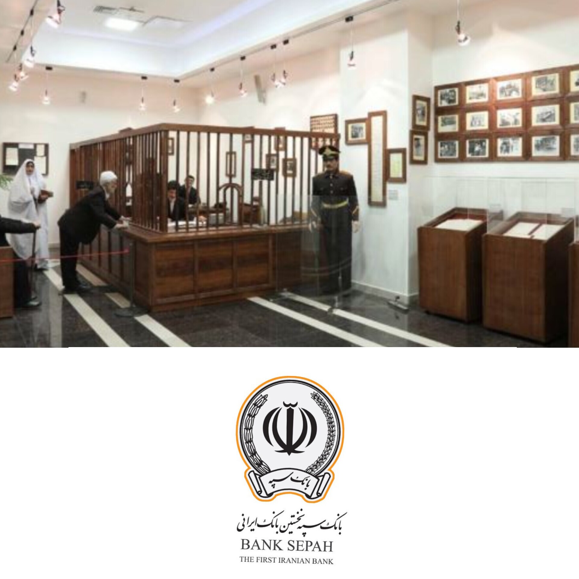 بازگشایی موزه بانک سپه از شنبه ۱۷ آبان ماه بازگشایی موزه بانک سپه از شنبه ۱۷ آبان ماه