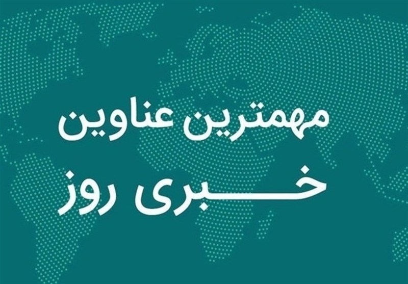 نگاهی به مهم‌ترین اخبار استان بوشهر در 17 آبان