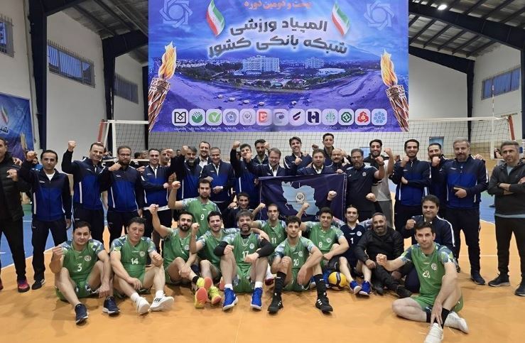 بانک سپه قهرمان بیستودومین المپیاد ورزشی شبکه بانکی کشور شد بانک سپه قهرمان بیستودومین المپیاد ورزشی شبکه بانکی کشور شد