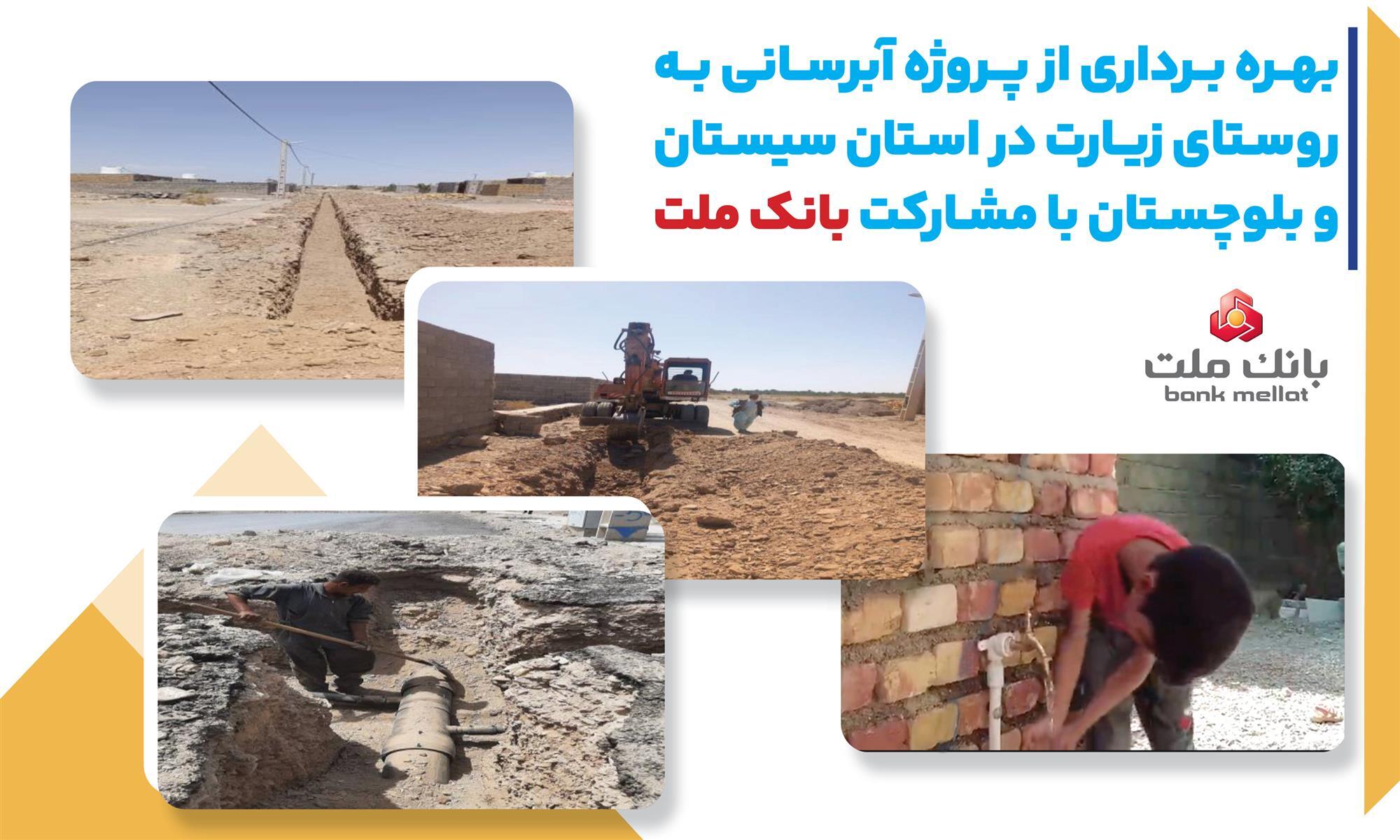 با مشاركت بانك ملت، پروژه آبرسانی در استان سیستان و بلوچستان به بهره برداری رسید/ بانک ملت پیشتاز در انجام مسئولیتهای اجتماعی با مشاركت بانك ملت، پروژه آبرسانی در استان سیستان و بلوچستان به بهره برداری رسید/ بانک ملت پیشتاز در انجام مسئولیتهای اجتماعی