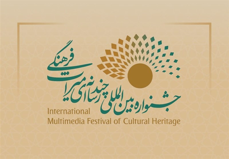چهارمین جشنواره بینالمللی چندرسانهای میراثفرهنگی دی ماه برگزار می شود چهارمین جشنواره بینالمللی چندرسانهای میراثفرهنگی دی ماه برگزار می شود