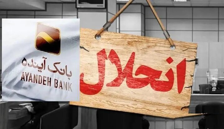 تاراج سرمایه‌های ملی توسط بانک آینده با کلاهبرداری پانزی/ انضباط مالی فدای مصالح امنیتی و نفوذ‌های سیاسی