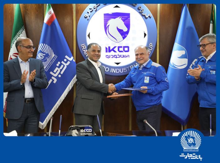 بانک تجارت، ایران خودرو و ساپکو تفاهمنامه حمایت از قطعهسازان امضا کردند بانک تجارت، ایران خودرو و ساپکو تفاهمنامه حمایت از قطعهسازان امضا کردند