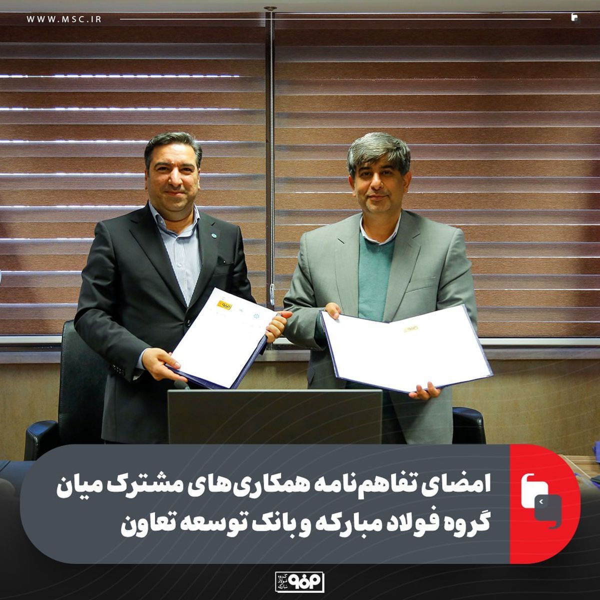 امضای تفاهمنامه همکاریهای مشترک میان گروه فولاد مبارکه و بانک توسعه تعاون امضای تفاهمنامه همکاریهای مشترک میان گروه فولاد مبارکه و بانک توسعه تعاون