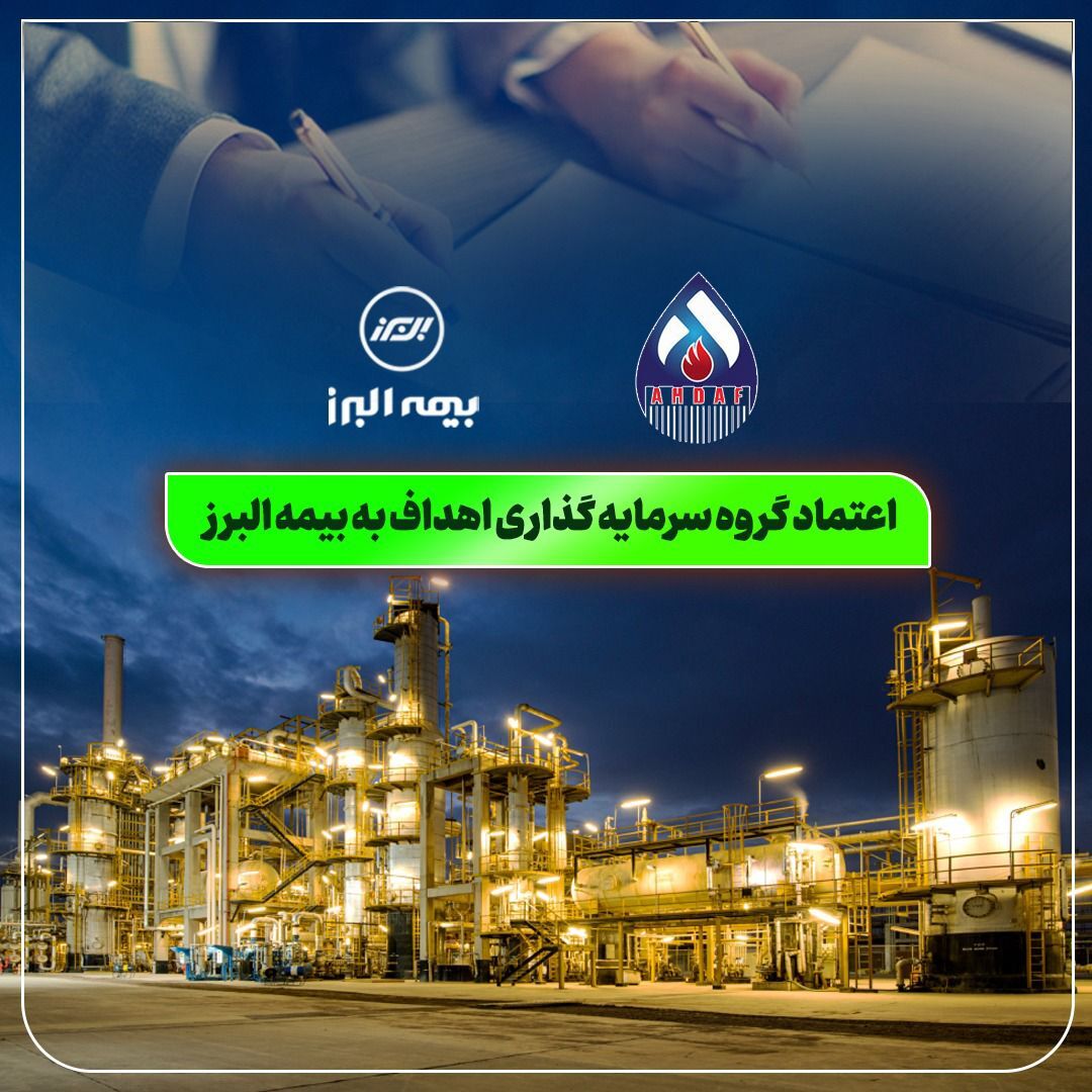 اعتماد گروه سرمایه گذاری اهداف به بیمه البرز اعتماد گروه سرمایه گذاری اهداف به بیمه البرز