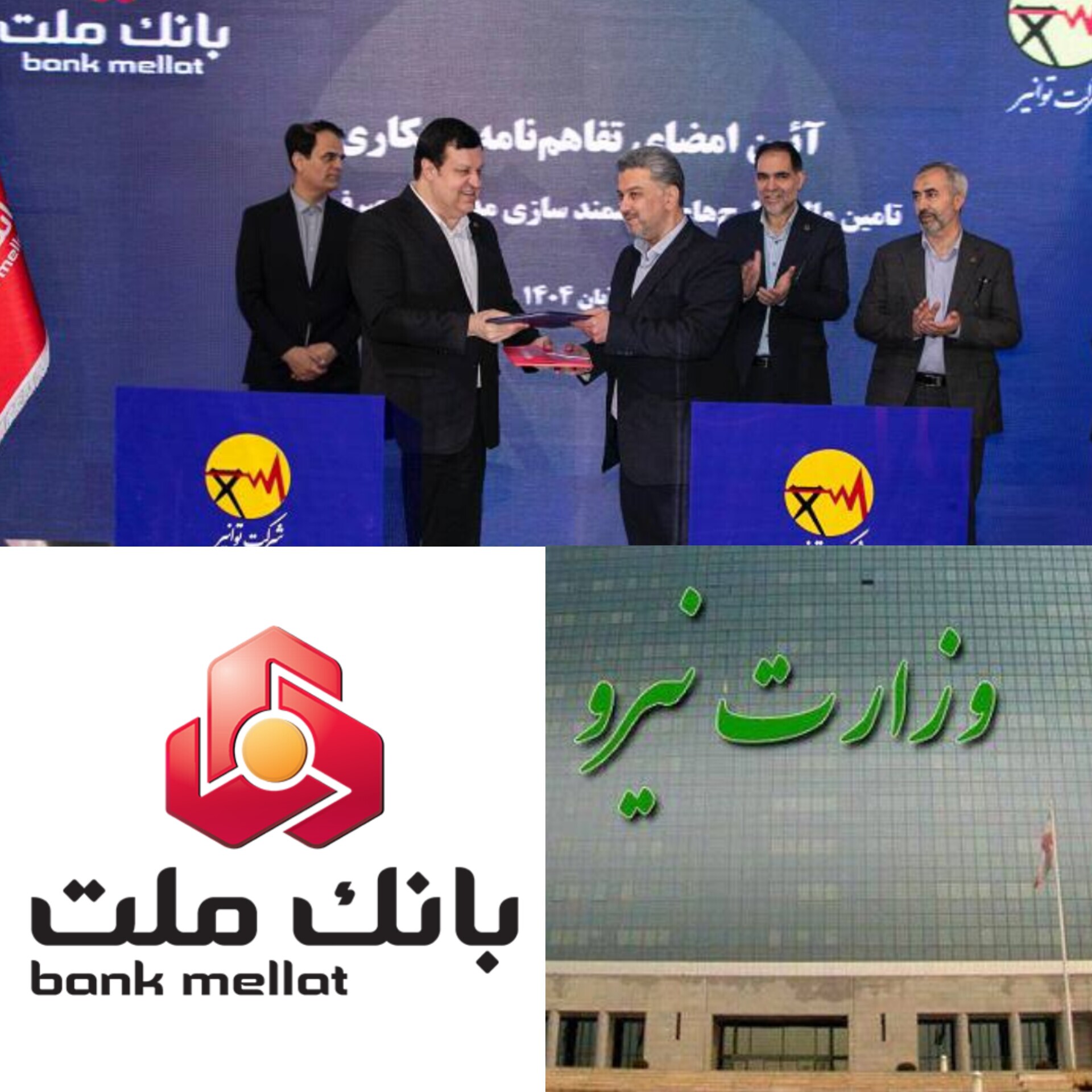 بانک ملت و توانیر تفاهمنامه همکاری امضا کردند / هوشمندسازی مدیریت مصرف انرژی با حمایت بانک ملت بانک ملت و توانیر تفاهمنامه همکاری امضا کردند / هوشمندسازی مدیریت مصرف انرژی با حمایت بانک ملت