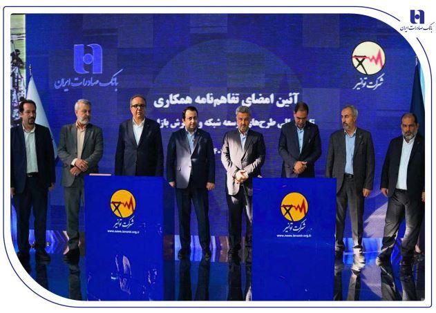 تفاهمنامه همکاری بانک صادرات ایران و توانیر برای چهارمین سال پیاپی تمدید شد تفاهمنامه همکاری بانک صادرات ایران و توانیر برای چهارمین سال پیاپی تمدید شد