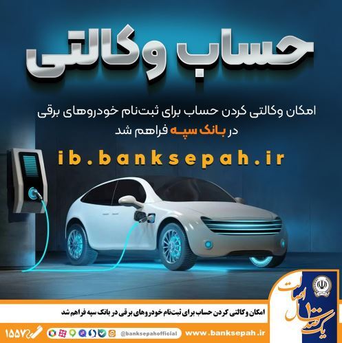 امکان وکالتی کردن حساب برای ثبتنام خودروهای برقی در بانک سپه فراهم شد امکان وکالتی کردن حساب برای ثبتنام خودروهای برقی در بانک سپه فراهم شد