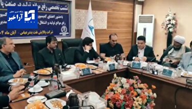 مردان پارلمان بر فراز آسمان خلیج فارس؛ پالایش نفت بندرعباس میزبان نشست ملی رفع موانع تولید