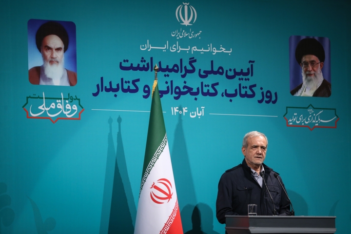 پزشکیان: کتاب است که می‌تواند گره از مسائل و مشکلات بگشاید