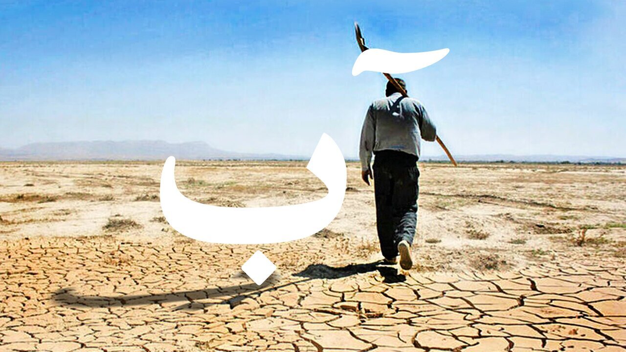 گزارش تکان دهنده رسانه‌های جهان از بحران آب در تهران و خاورمیانه/ هشدار سازمان ملل درباره کم‌آبی مطلق ایران