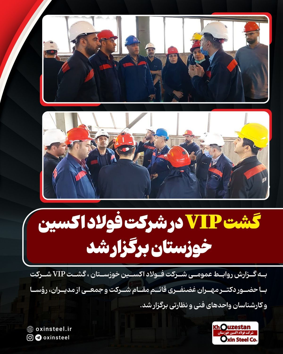 گشت VIP در شرکت فولاد اکسین خوزستان برگزار شد گشت VIP در شرکت فولاد اکسین خوزستان برگزار شد