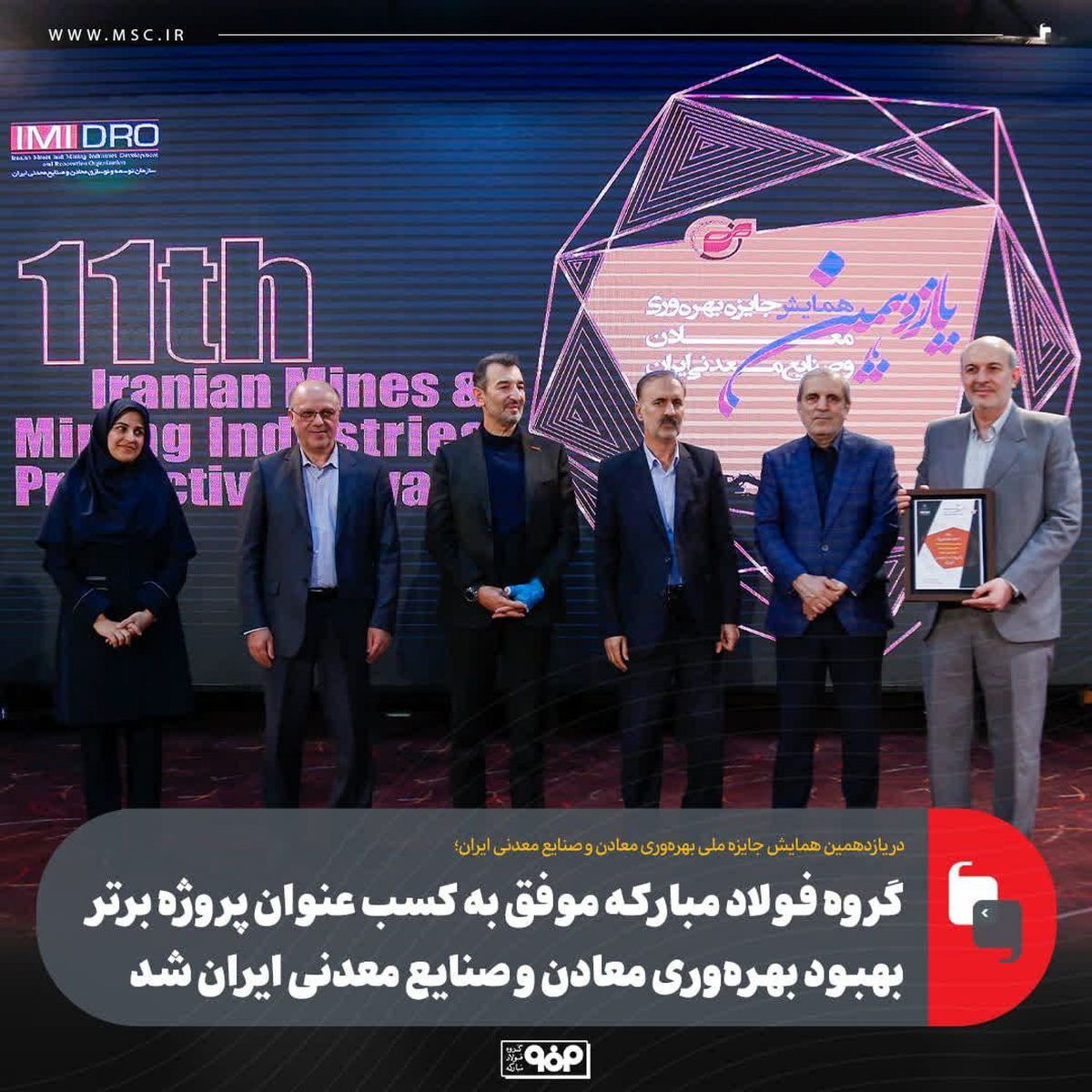 گروه فولاد مبارکه موفق به کسب عنوان پروژه برتر بهبود بهرهوری معادن و صنایع معدنی ایران شد گروه فولاد مبارکه موفق به کسب عنوان پروژه برتر بهبود بهرهوری معادن و صنایع معدنی ایران شد