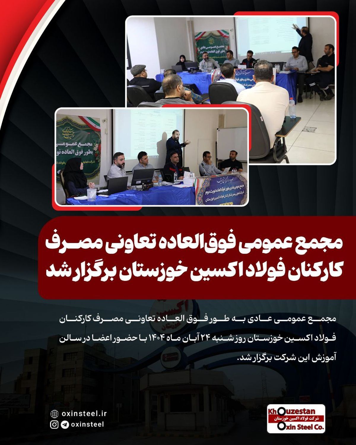 مجمع عمومی فوقالعاده تعاونی مصرف کارکنان فولاد اکسین خوزستان برگزار شد مجمع عمومی فوقالعاده تعاونی مصرف کارکنان فولاد اکسین خوزستان برگزار شد