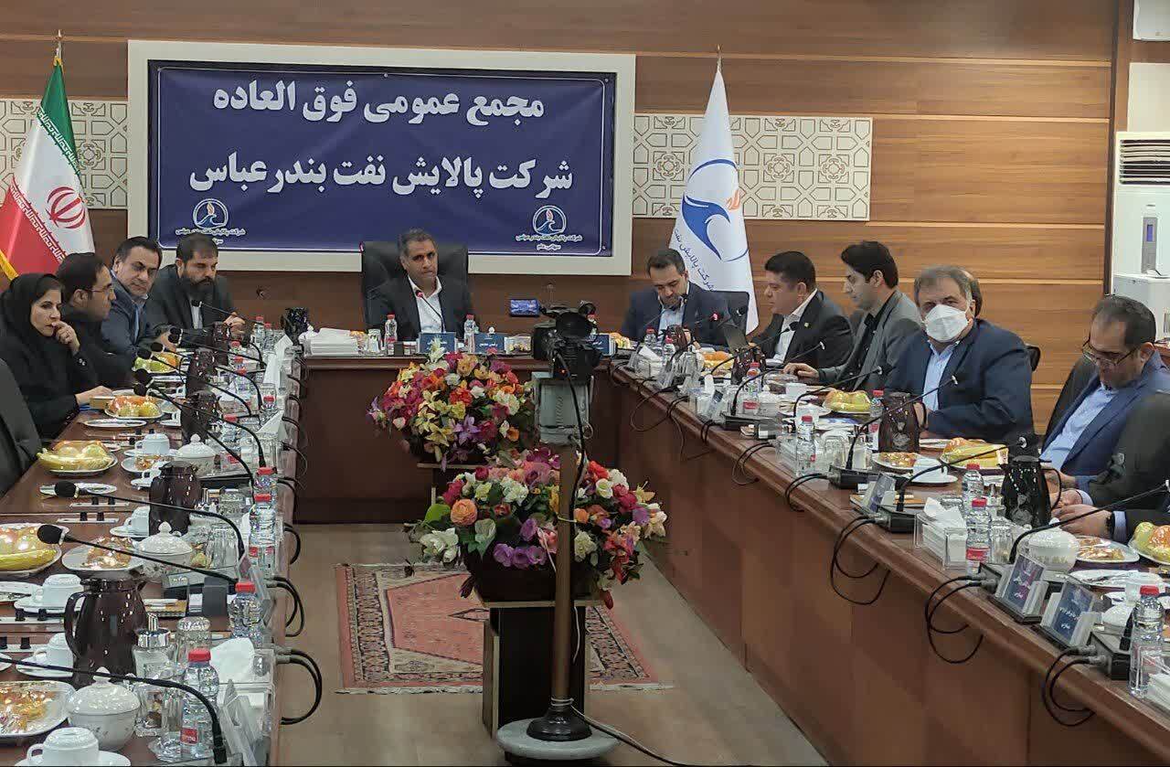 به منظور تقویت ساختار مالی و پشتیبانی از طرح های توسعه ای انجام شد؛ افزایش سرمایه شرکت پالایش نفت بندرعباس با تصویب مجمع فوق العاده