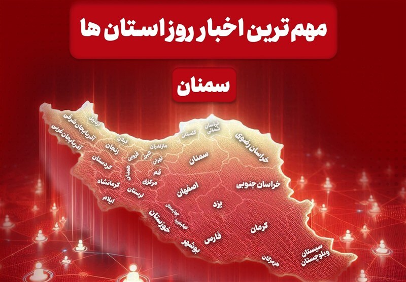 نگاهی به مهم‌ترین اخبار استان سمنان در 28 آبان ماه