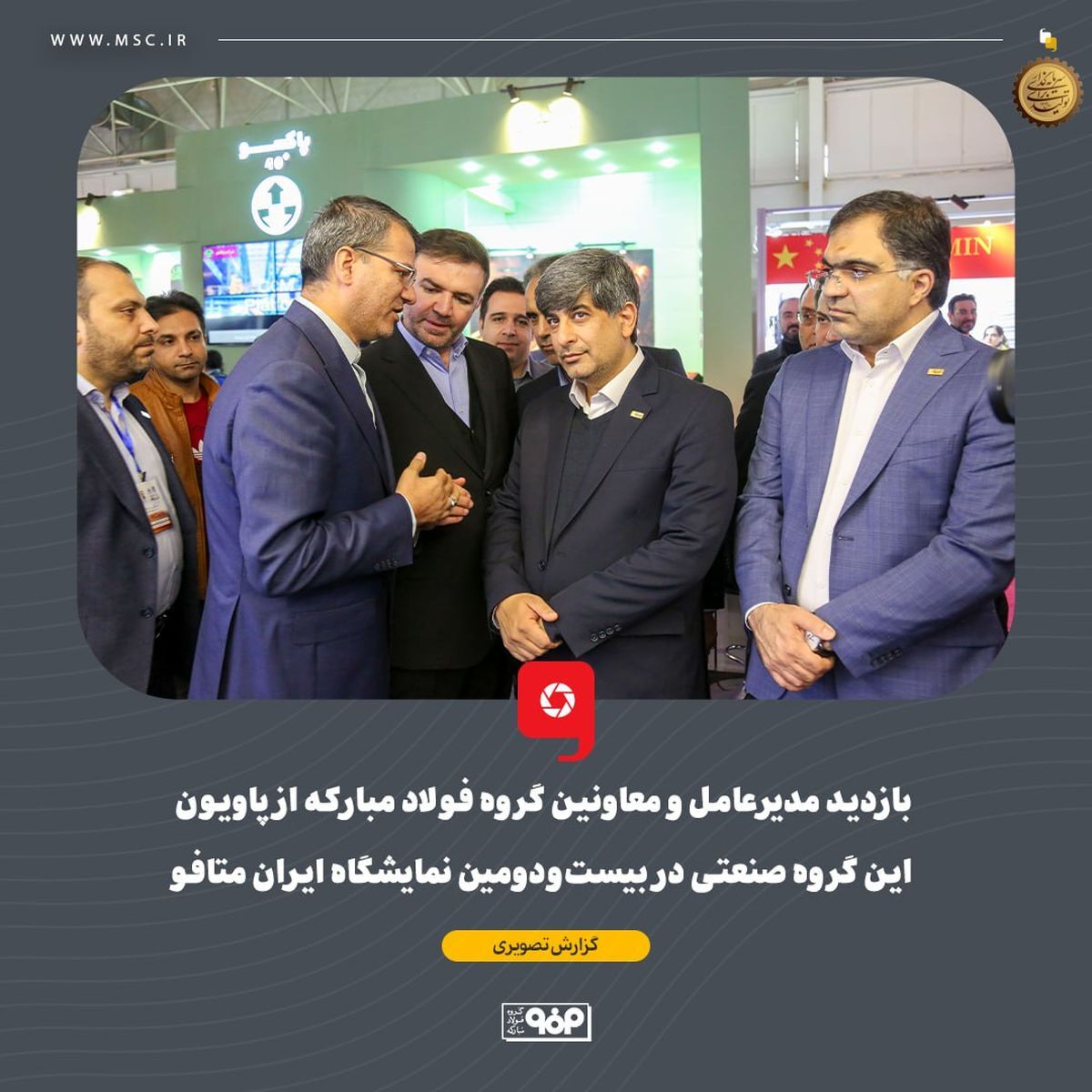 بازدید مدیرعامل و معاونین گروه فولاد مبارکه از پاویون این گروه صنعتی در بیست‌و‌دومین نمایشگاه ایران متافو