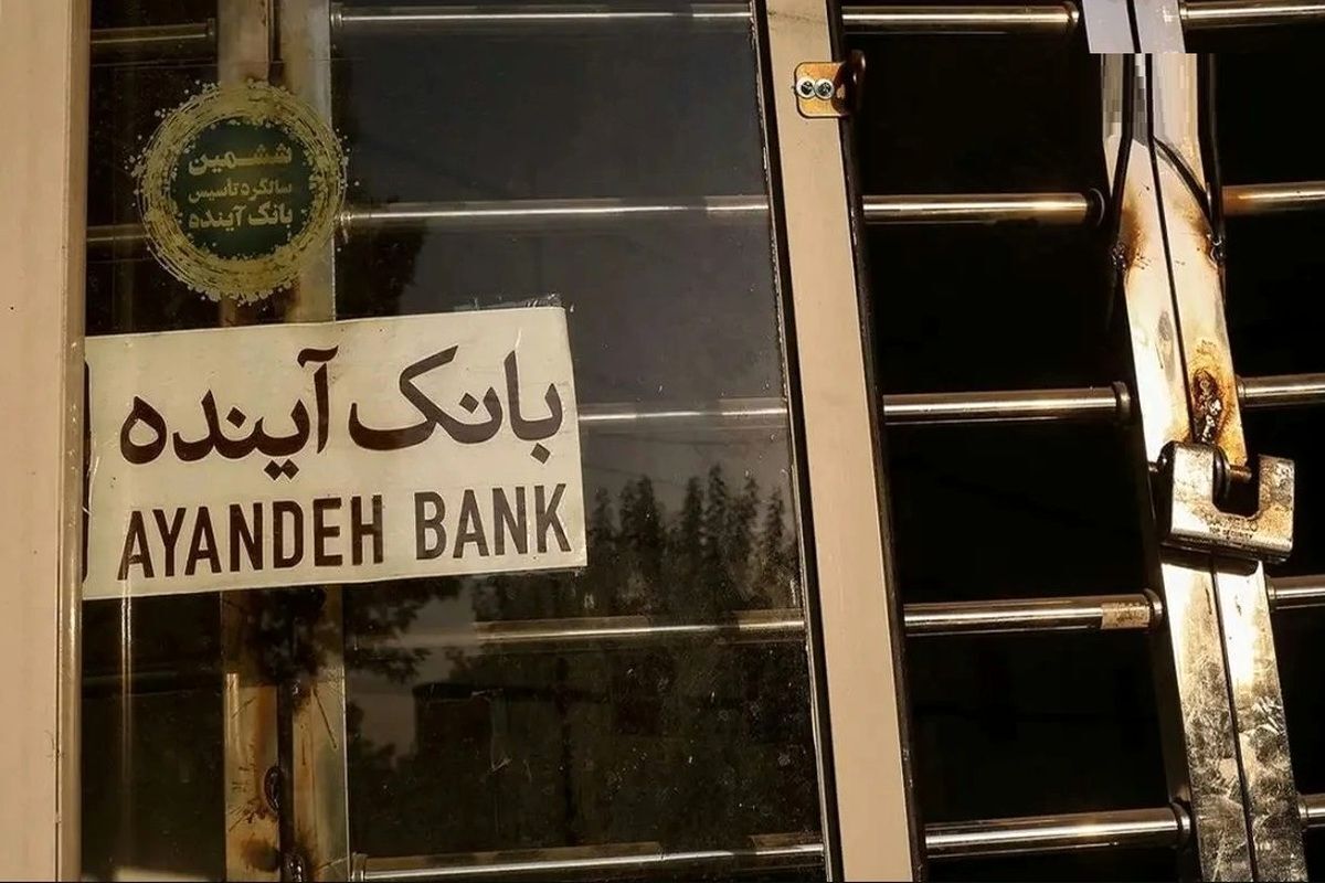 انحلال بانک آینده؛ پروندهای پرحاشیه از فساد مالی، سوءمدیریت و وابستگی شدید به منابع بانک مرکزی انحلال بانک آینده؛ پروندهای پرحاشیه از فساد مالی، سوءمدیریت و وابستگی شدید به منابع بانک مرکزی