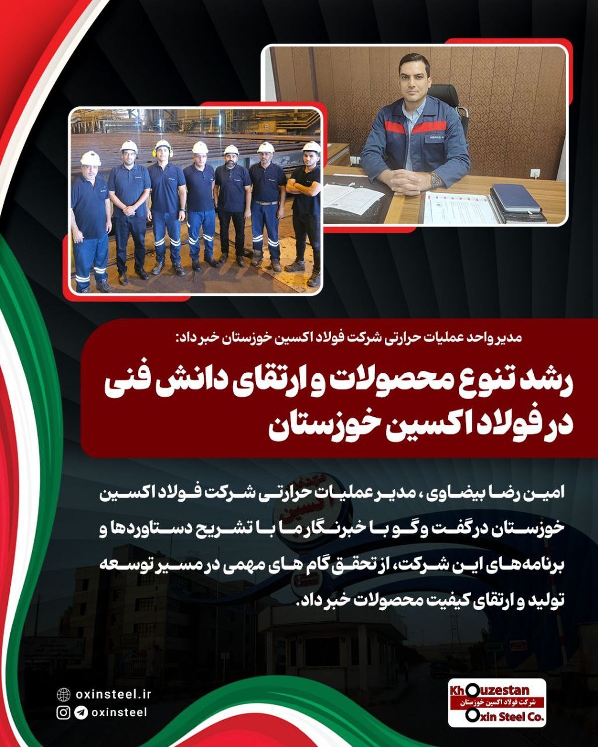 مدیر واحد عملیات حرارتی شرکت فولاد اکسین خوزستان خبر داد: رشد تنوع محصولات و ارتقای دانش فنی در فولاد اکسین خوزستان مدیر واحد عملیات حرارتی شرکت فولاد اکسین خوزستان خبر داد: رشد تنوع محصولات و ارتقای دانش فنی در فولاد اکسین خوزستان
