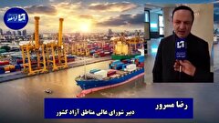 مناطق آزاد، موتور محرک اقتصاد ایران در مسیر حل چالش‌های کلان/  مناطق آزاد تجاری ویژه اقتصادی کشور به بهشت سرمایه گذاری و یکی از قطب های محرکه  اقتصادی  تبدیل شده است
