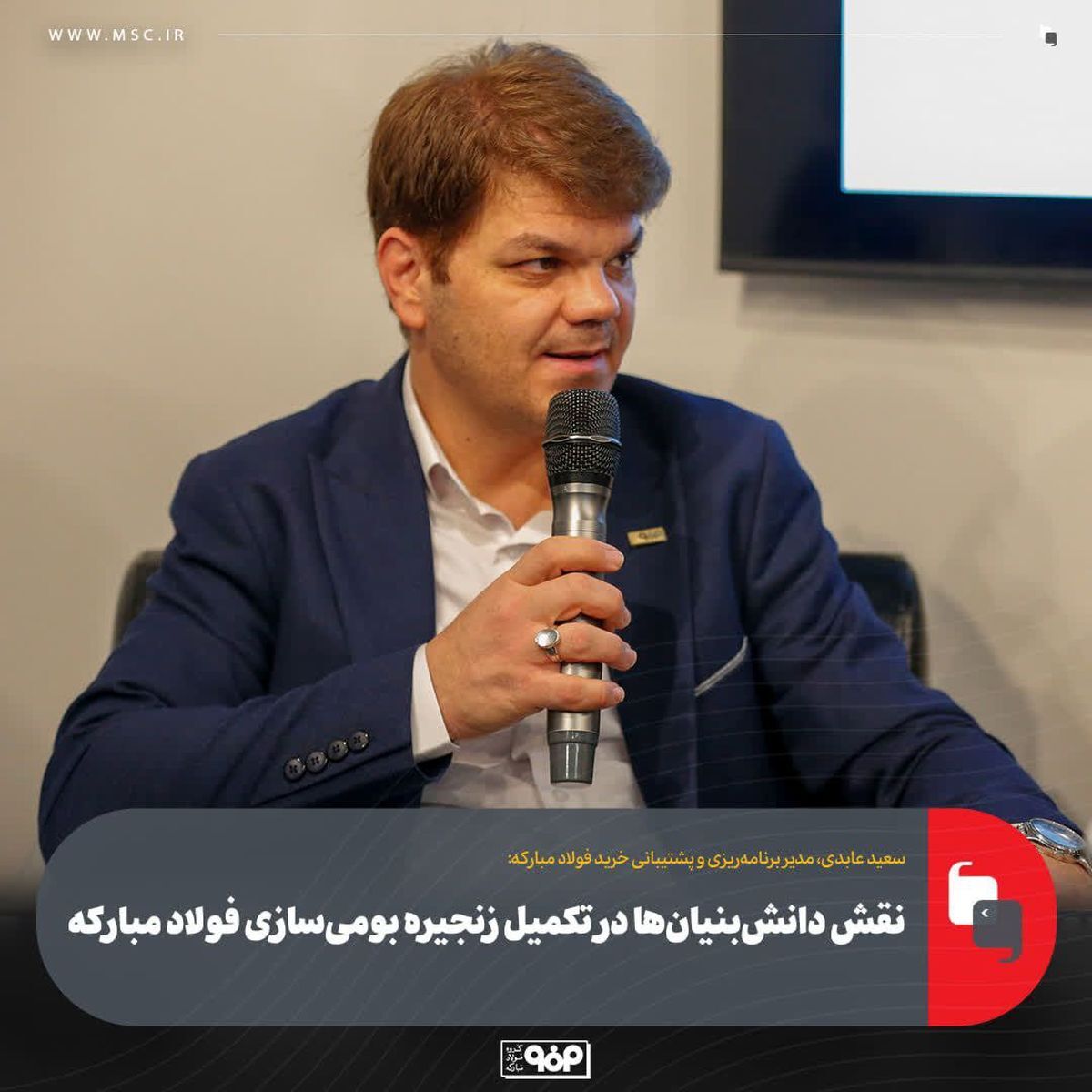 نقش دانشبنیانها در تکمیل زنجیره بومیسازی فولاد مبارکه نقش دانشبنیانها در تکمیل زنجیره بومیسازی فولاد مبارکه