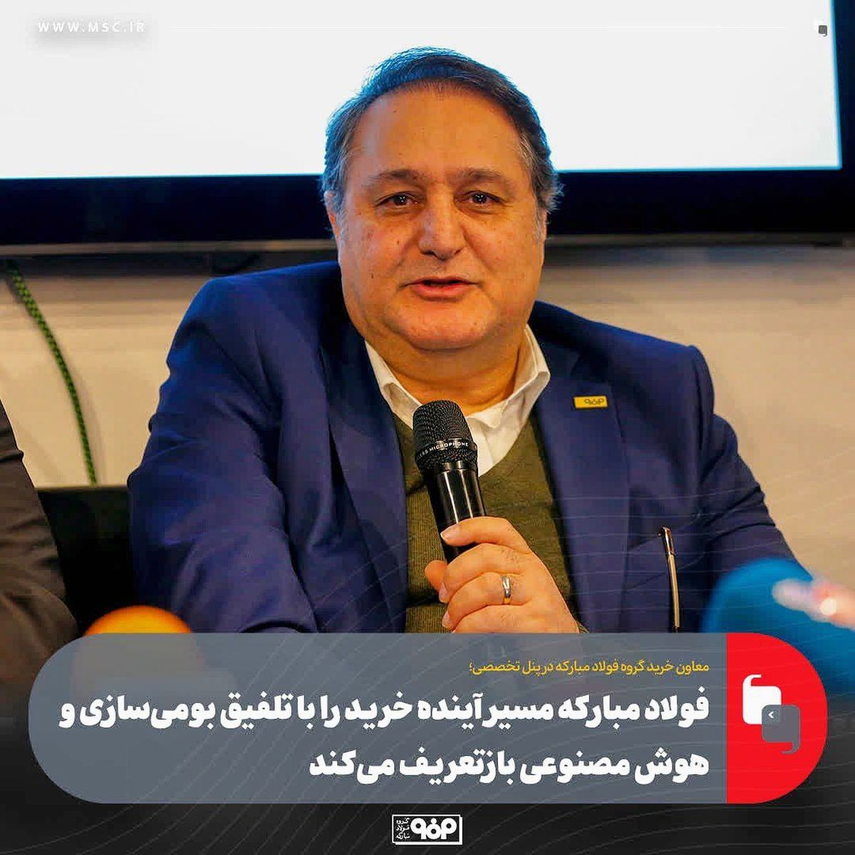 فولاد مبارکه مسیر آینده خرید را با تلفیق بومی‌سازی و هوش مصنوعی بازتعریف می‌کند