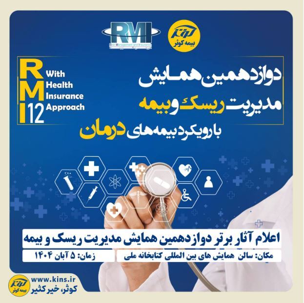 اعلام آثار برتر دوازدهمین همایش مدیریت ریسک و بیمه توسط بیمه کوثر اعلام آثار برتر دوازدهمین همایش مدیریت ریسک و بیمه توسط بیمه کوثر