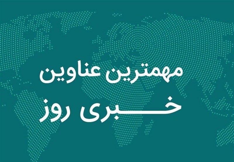 نگاهی به مهمترین اخبار استان خراسان رضوی در چهارم آبان ماه نگاهی به مهمترین اخبار استان خراسان رضوی در چهارم آبان ماه