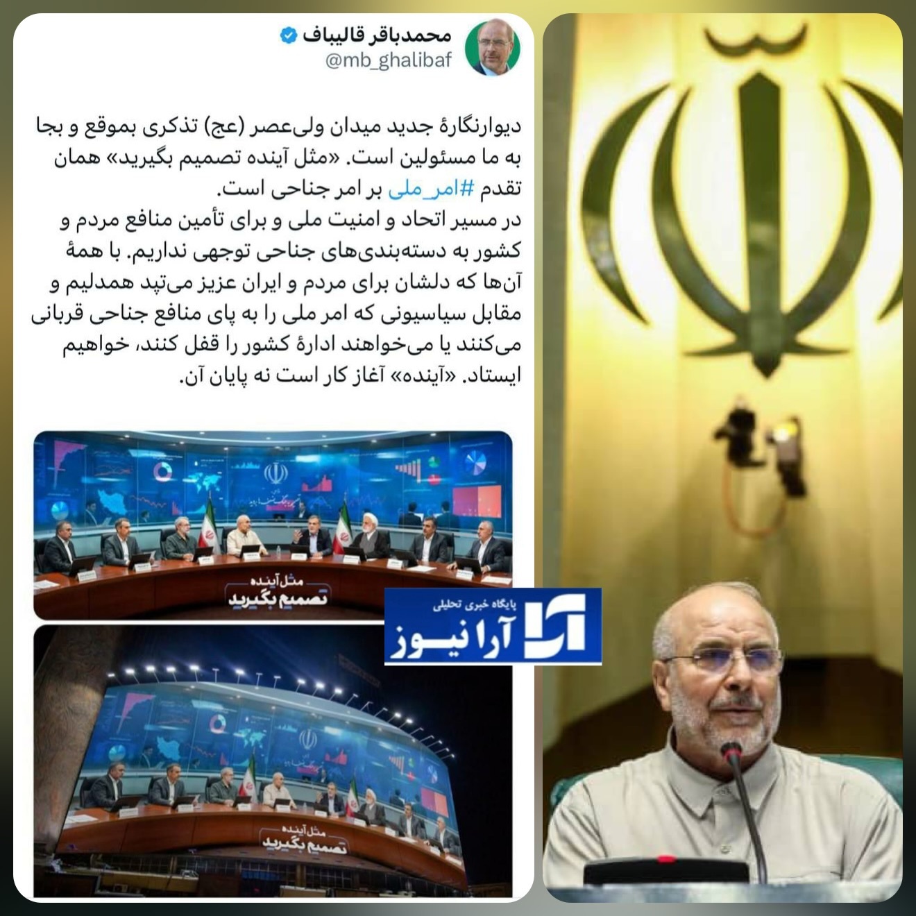 قاليباف یادگار هشت دفاع مقدس و مرد روزهای سخت انقلاب و نظام جمهوری اسلامی بار دیگر بعنوان رئیس مجلس شورای اسلامی خطاب به مسؤلین نظام جمهوری اسلامی ایران قاليباف یادگار هشت دفاع مقدس و مرد روزهای سخت انقلاب و نظام جمهوری اسلامی بار دیگر بعنوان رئیس مجلس شورای اسلامی خطاب به مسؤلین نظام جمهوری اسلامی ایران
