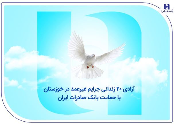 آزادی ۲۰ زندانی جرایم غیرعمد در خوزستان با حمایت بانک صادرات ایران آزادی ۲۰ زندانی جرایم غیرعمد در خوزستان با حمایت بانک صادرات ایران