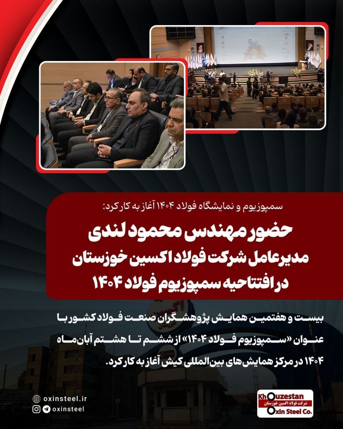 سمپوزیوم و نمایشگاه فولاد ۱۴۰۴ آغاز به کار کرد: حضور مهندس محمود لندی مدیرعامل شرکت فولاد اکسین خوزستان در افتتاحیه سمپوزیوم سمپوزیوم و نمایشگاه فولاد ۱۴۰۴ آغاز به کار کرد: حضور مهندس محمود لندی مدیرعامل شرکت فولاد اکسین خوزستان در افتتاحیه سمپوزیوم