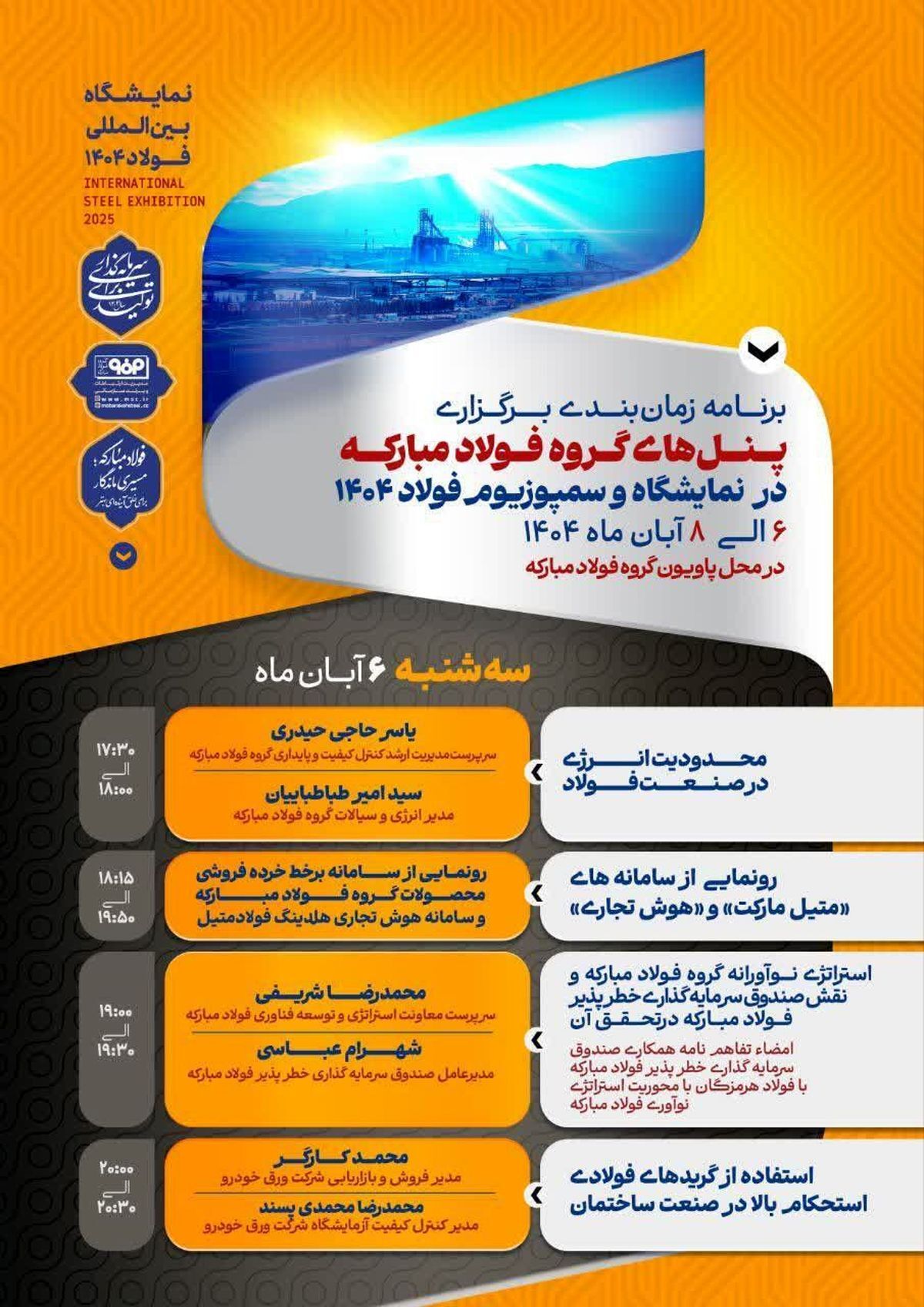 پنلهای تخصصی گروه فولاد مبارکه همزمان با نمایشگاه و سمپوزیوم فولاد ۱۴۰۴ برگزار میشود پنلهای تخصصی گروه فولاد مبارکه همزمان با نمایشگاه و سمپوزیوم فولاد ۱۴۰۴ برگزار میشود