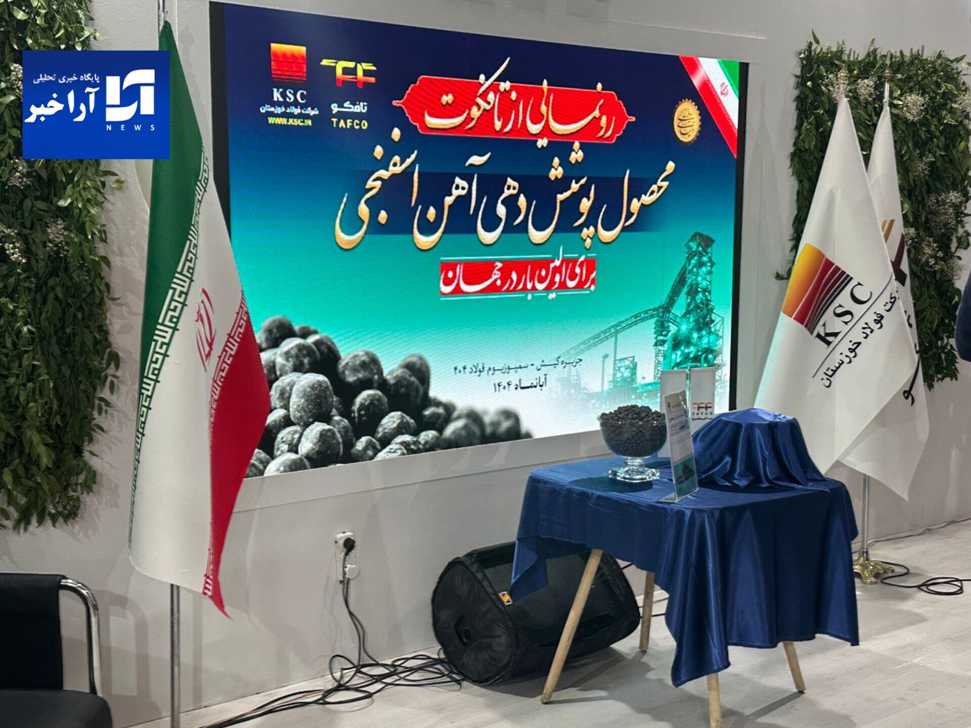 تافکوت؛ نخستین پوشش محافظتی آهن اسفنجی جهان، نشانه‌ای از خودباوری ملی و توان بومی فولاد خوزستان