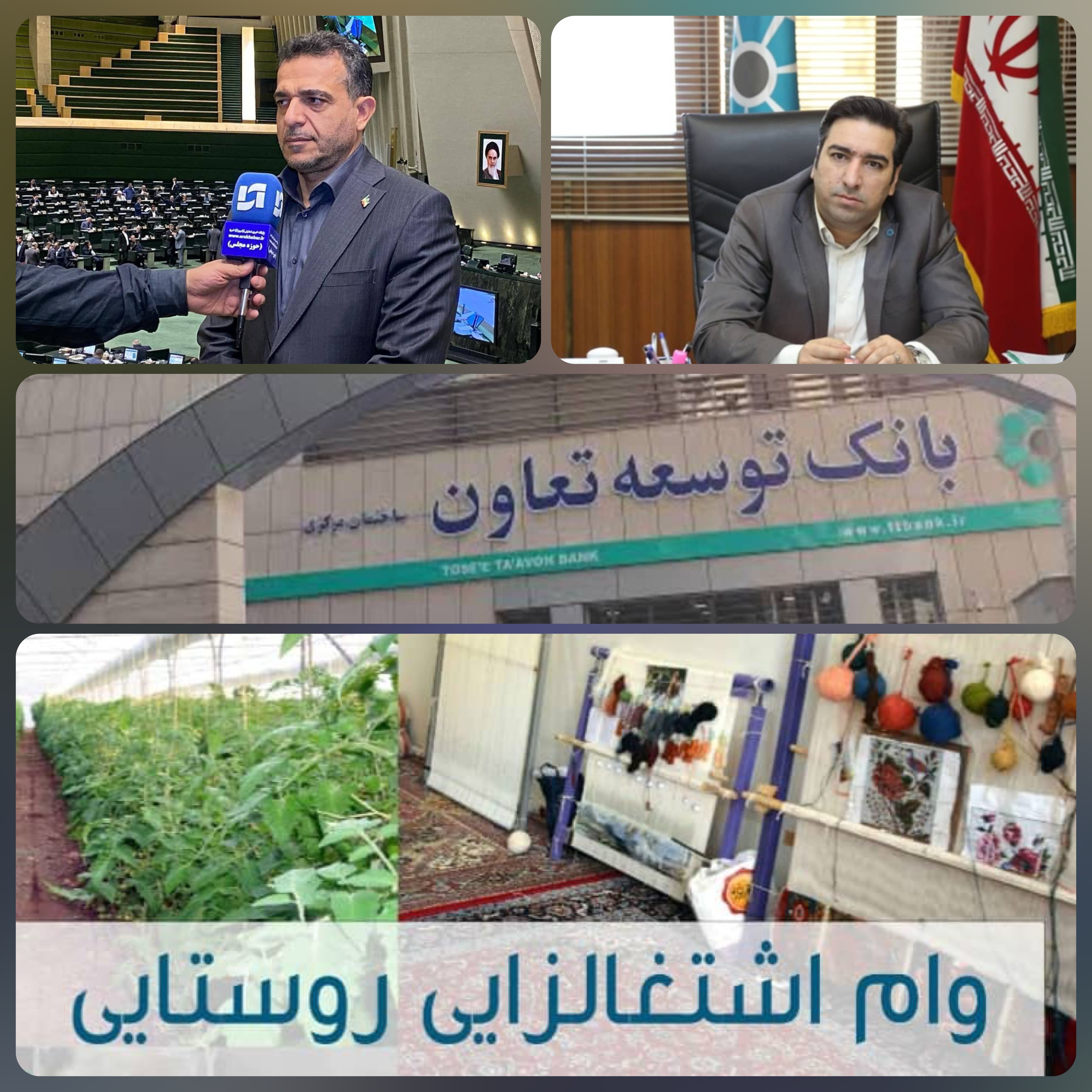 بانک توسعه تعاون ؛موتور محرک عدالت اقتصادی در مناطق کم برخوردار/ بانک توسعه تعاون، بازوی تخصصی دولت در اجرای طرح ملی اشتغال روستایی/ بانک‌ توسعه تعاون؛ صدای کارآفرینی در دل روستاها و عشایر/ از روستا تا بازار؛ زنجیره امید با حمایت دولت و بانک توسعه تعاون