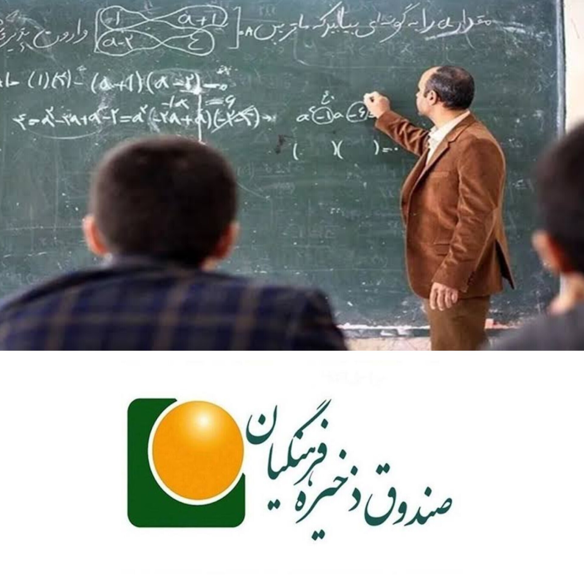 پس‌انداز معلمان در سراشیبی سقوط/ صندوق ذخیره فرهنگیان جایی که سپرده معلمان به سرمایه مدیران تبدیل شد
