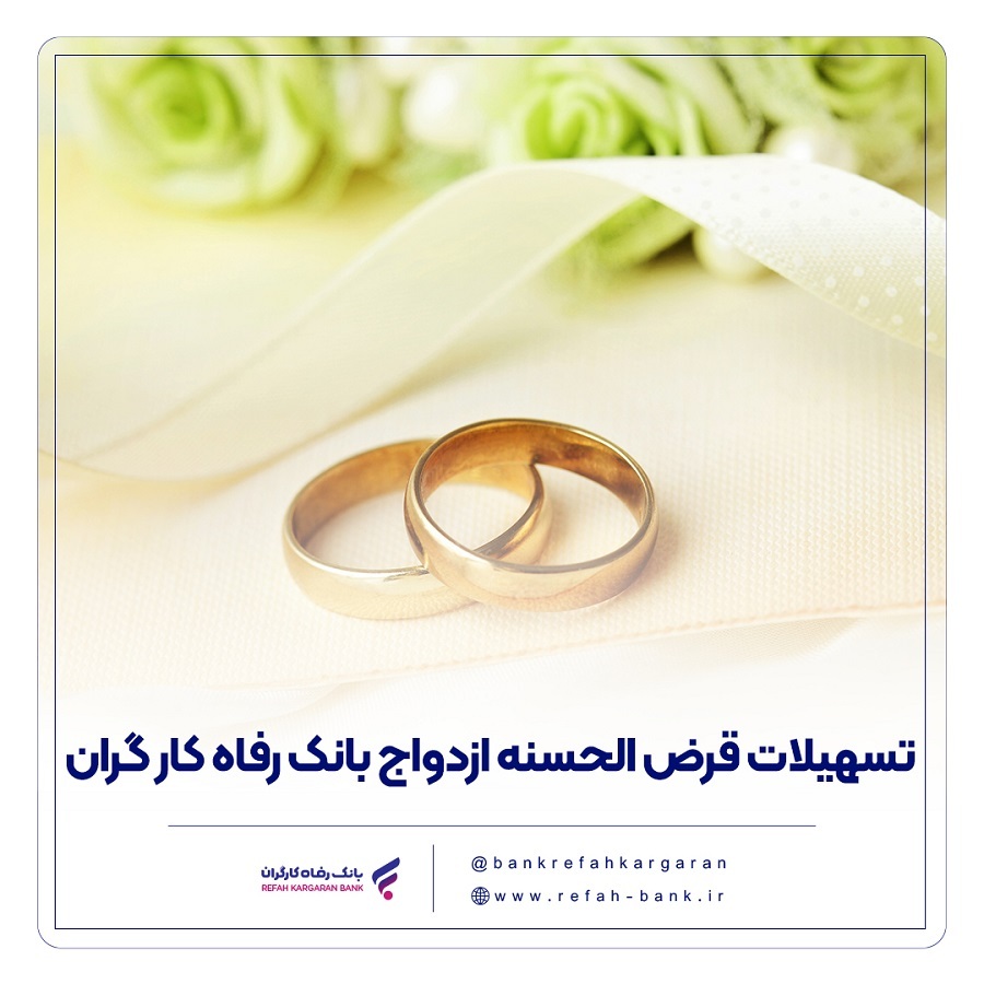 پرداخت بیش از 10,00۰ میلیارد ریال تسهیلات ازدواج در آبان ماه سال جاری