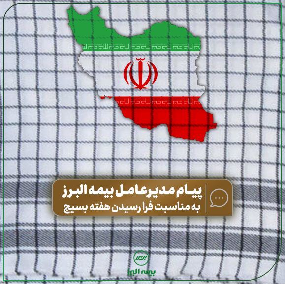 پیام مدیرعامل بیمه البرز به مناسبت فرا رسیدن هفته بسیج پیام مدیرعامل بیمه البرز به مناسبت فرا رسیدن هفته بسیج