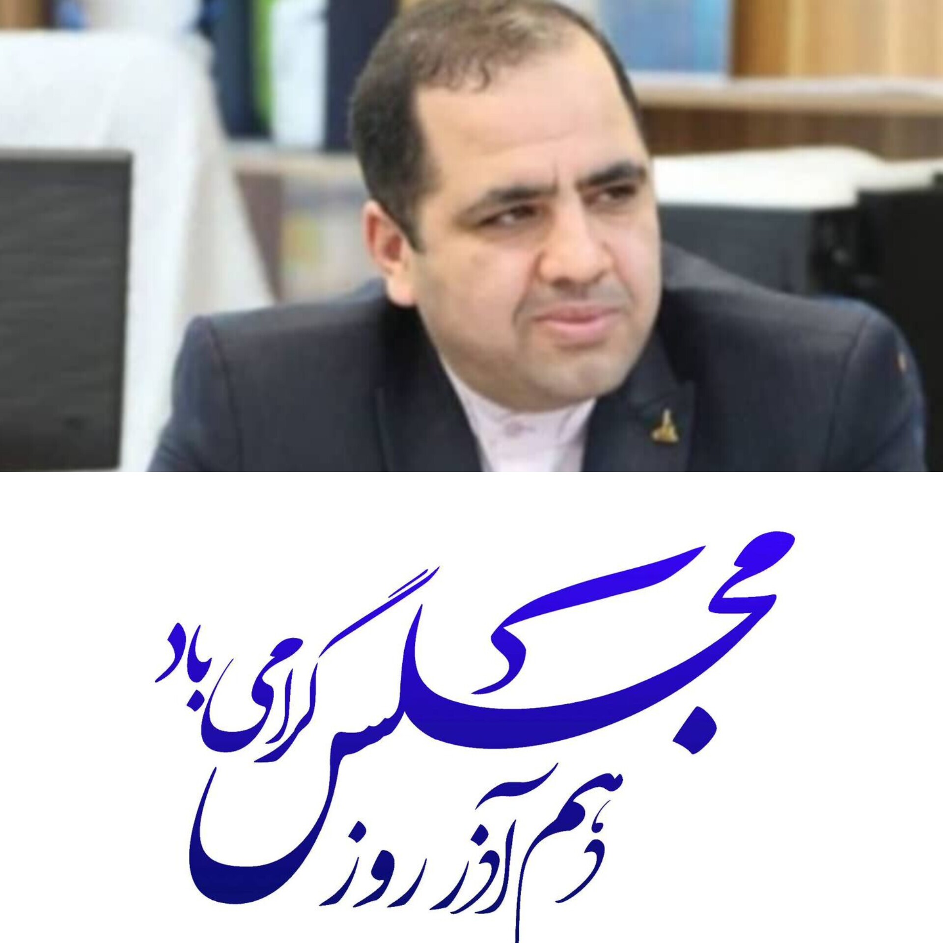 مهرداد اسماعیلی معاون مدیر کل امور مجلس وزارت بهداشت درمان پزشکی در پیامی ۱۰ آذر ماه روز مجلس را تبریک گفت