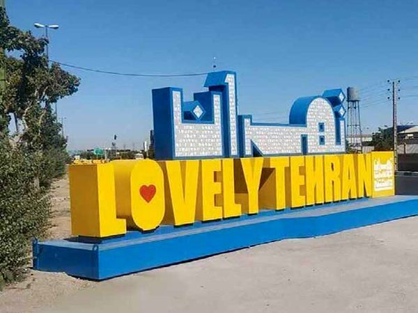 تهرانِ «دوست داشتنی»زیر پوسته بدهی و رانت!