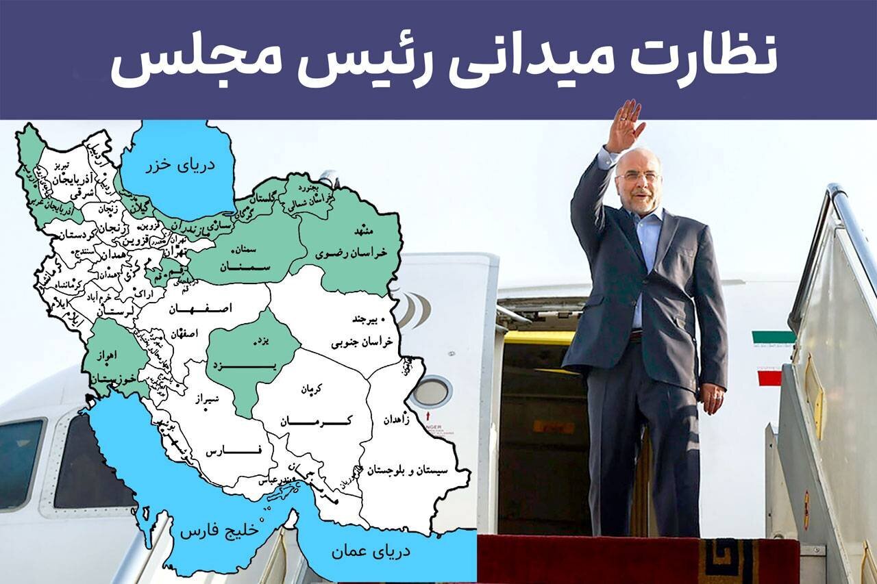 تبیین، شنیدن و پیگیری؛ ۳ ضلع سیاست میدانی رئیس مجلس در سفرهای نظارتی تبیین، شنیدن و پیگیری؛ ۳ ضلع سیاست میدانی رئیس مجلس در سفرهای نظارتی